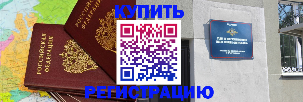 прописка законно в Черноголовке