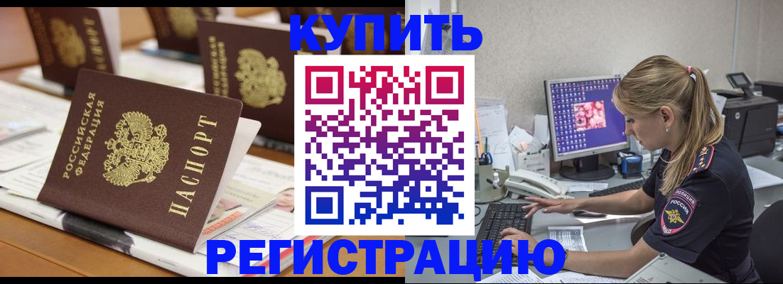 временная регистрация купить в Черноголовке